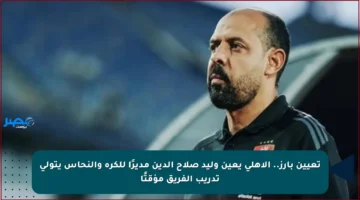 تعيين بارز.. الأهلي يعين وليد صلاح الدين مديرًا للكرة والنحاس يتولى تدريب الفريق مؤقتًا